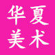 华夏美术用品批发