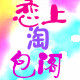 恋上淘包阁 店铺LOGO