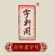宇轩阁宣纸