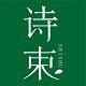 诗束旗舰店