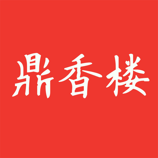 鼎香楼食品特产店