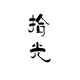拾光の袜子铺 店铺LOGO