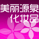美丽源泉化妆品