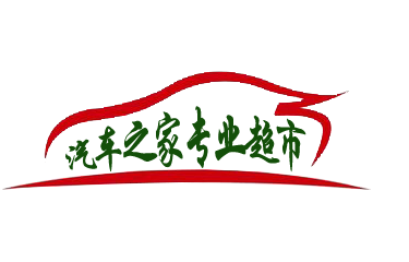 汽车之家专业超市