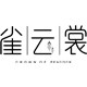 杨丽萍设计雀云裳服装店