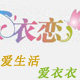 衣恋YiLian