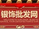 银宝楼银饰批发