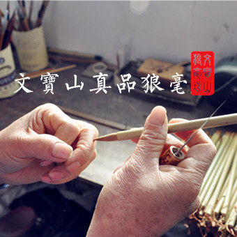 文宝山真品狼毫