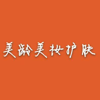 美龄美妆护肤