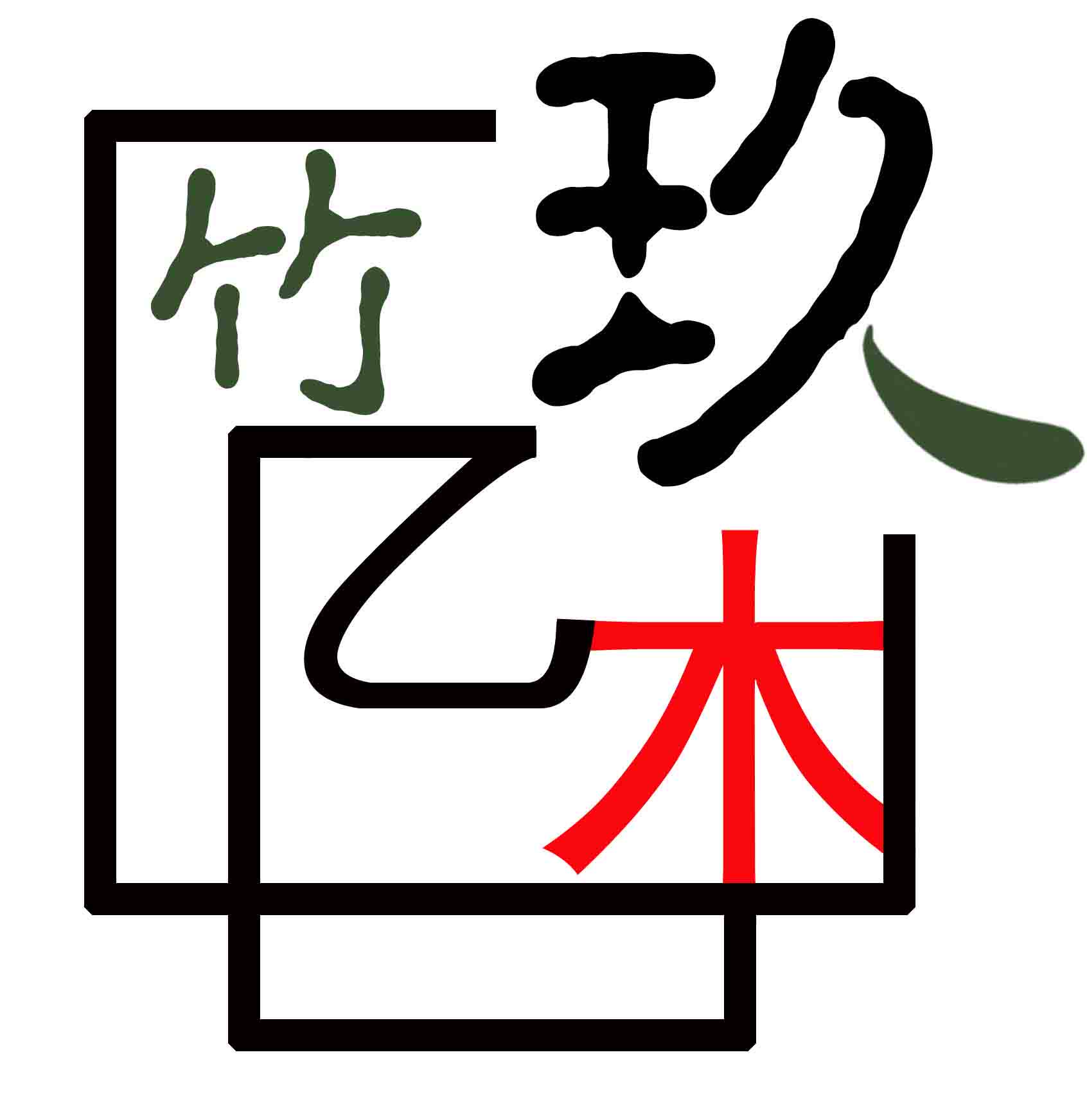 玖亿竹木工厂店