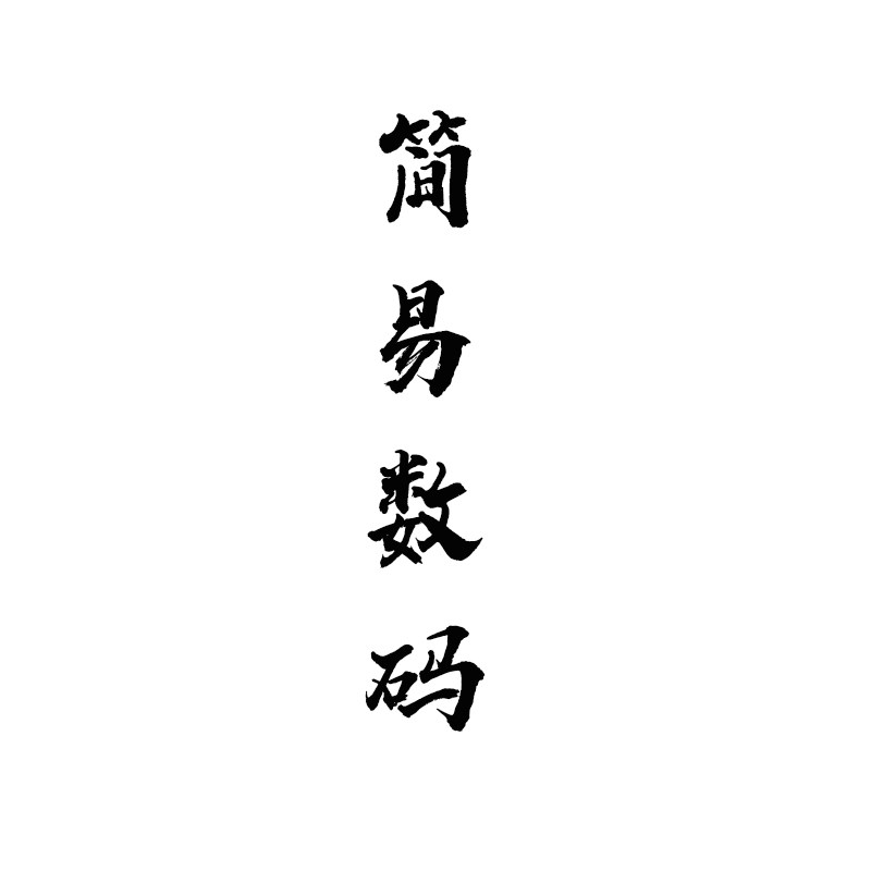 简易数码店
