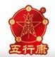 五行康