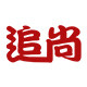 追尚家具旗舰店