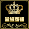 鑫缘园艺