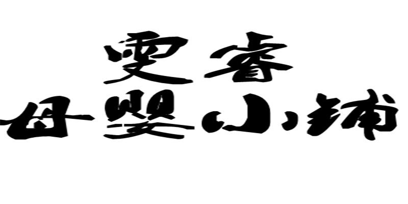 雯睿母婴小铺 店铺LOGO