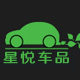 星悦车品