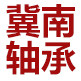 冀南轴承直销店 店铺LOGO