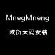 萌萌国际欧货批发零售店