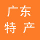 广东云浮绿色特产店