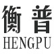 衡普旗舰店