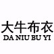 大牛布衣DNBY