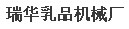 瑞华乳品机械厂 店铺LOGO