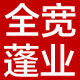 全宽蓬业