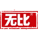 无比旗舰店