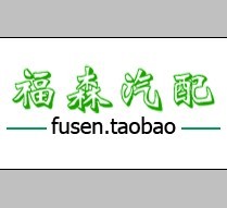 福森汽配