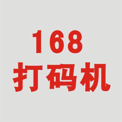 168打码机直销店