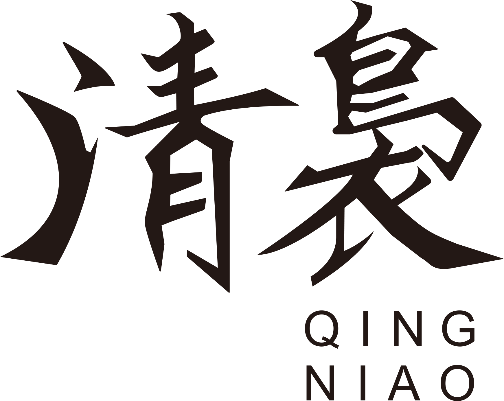 清袅
