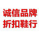 诚信品牌折扣鞋行logo