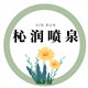 杺润喷泉喷灌企业店