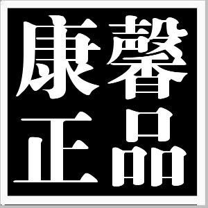 康馨电脑