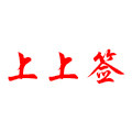 上上签渔具