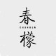 上海春檬家居