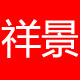 祥景汽车用品