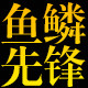 鱼鳞先锋工厂店