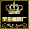 苍南美誉标牌厂