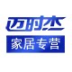 迈时杰家居专营店