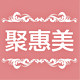 聚惠美美妆