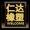 仁达橡塑制品厂