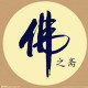 佛之斋 店铺LOGO