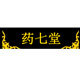 药七堂