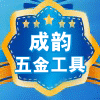 成韵五金 店铺LOGO