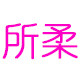 所柔旗舰店