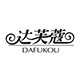 达芙蔻旗舰店