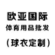 欧亚国际体育用品批发行