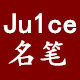 juice 名笔 店铺LOGO