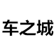 车之城摩托车电动车饰品店